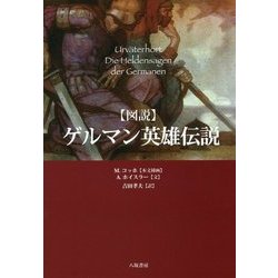 図説 ゲルマン英雄伝説 [単行本]