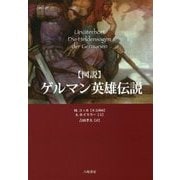 図説 ゲルマン英雄伝説 [単行本]