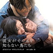映画「彼女がその名を知らない鳥たち」オリジナル・サウンドトラック