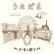 デーモン閣下／うただま
