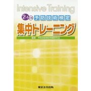 予防技術検定集中トレーニング 2-4訂版 [単行本]