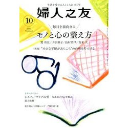 婦人之友 2017年 10月号 [雑誌]