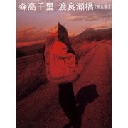 渡良瀬橋 [完全版]