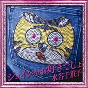 ジョインがお好きでしょ