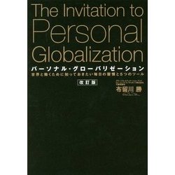 ヨドバシ.com - パーソナル・グローバリゼーション―世界と働くために