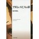 アダム・スミスの影 [単行本]