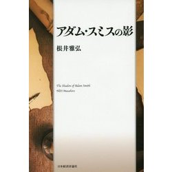 アダム・スミスの影 [単行本]