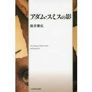 アダム・スミスの影 [単行本]