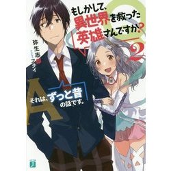 Q.もしかして、異世界を救った英雄さんですか?〈2〉A.それは、ずっと昔の話です。(MF文庫J) [文庫]