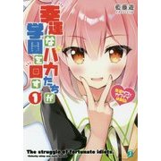 幸運なバカたちが学園を回す〈1〉豪運ザコとカワイイ幼馴染(MF文庫J) [文庫]