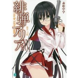 緋弾のアリア〈26〉闇穿つ大蛇(アナコンダ)(MF文庫J) [文庫]