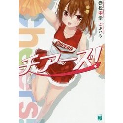 チアーズ!(MF文庫J) [文庫]