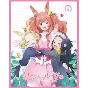 セントールの悩み 1巻
