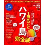 1冊丸ごとハワイ島 完全版 [ムック・その他]