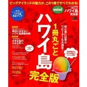 1冊丸ごとハワイ島 完全版mini [ムック・その他]