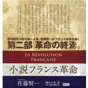 小説フランス革命 第二部 完結BOX [単行本]