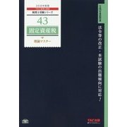 固定資産税理論マスター〈2018年度版〉(税理士受験シリーズ〈43〉) [単行本]