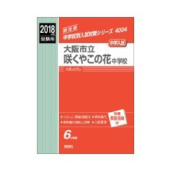 ヨドバシ Com 赤本4004 大阪市立咲くやこの花中学校 18年度 全集叢書 通販 全品無料配達