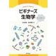 ビギナーズ生物学 [単行本]