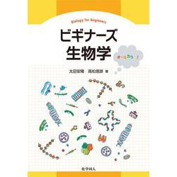 ビギナーズ生物学 [単行本]