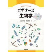 ビギナーズ生物学 [単行本]