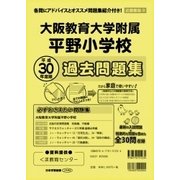 大阪教育大学附属平野小学校過去問題集 平成30年度版－近畿圏版9（小学校別問題集） [単行本]