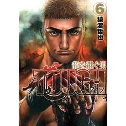 TOUGH 龍を継ぐ男 6(ヤングジャンプコミックス) [コミック]