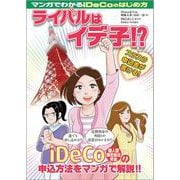 マンガでわかるiDeCoのはじめ方　ライバルはイデ子!? [単行本]