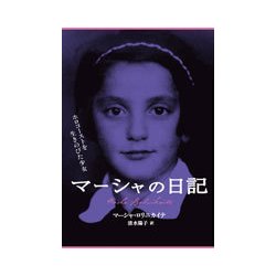 マーシャの日記―ホロコーストを生きのびた少女 [単行本]