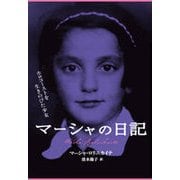 マーシャの日記―ホロコーストを生きのびた少女 [単行本]