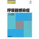 呼吸器感染症(呼吸器疾患診断治療アプローチ〈2〉) [全集叢書]