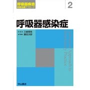 呼吸器感染症(呼吸器疾患診断治療アプローチ〈2〉) [全集叢書]