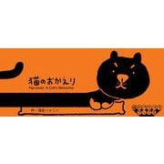猫のおかえり(猫のパラパラブックス) [単行本]