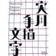 実用手描文字 [単行本]