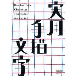 実用手描文字 [単行本]