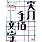 実用手描文字 [単行本]