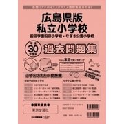 私立小学校過去問題集 広島県版 平成30年度版（小学校別問題集） [単行本]