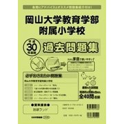 岡山大学教育学部附属小学校過去問題集 平成30年度版（小学校別問題集） [単行本]