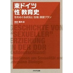 東ドイツ"性"教育史―性をめぐる状況と「生物」教授プラン [単行本]