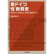 東ドイツ"性"教育史―性をめぐる状況と「生物」教授プラン [単行本]