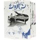 いつもポケットにショパン全3巻セット [文庫]