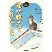 猫が教えてくれたこと―コミックエッセイ [単行本]