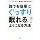 1万人を治療した睡眠の名医が教える誰でも簡単にぐっすり眠れるようになる方法 [単行本]