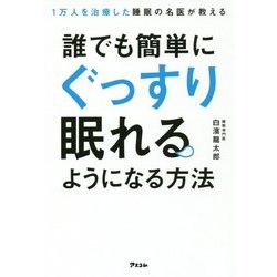 1万人を治療した睡眠の名医が教える誰でも簡単にぐっすり眠れるようになる方法 [単行本]