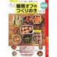 食べてやせる糖質オフのつくりおきおかず （サクラムック） [ムック・その他]