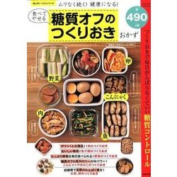 食べてやせる糖質オフのつくりおきおかず （サクラムック） [ムック・その他]