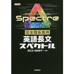 完全理系専用 英語長文スペクトル(大学受験) [単行本]