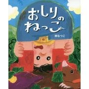 おしりのねっこ [絵本]