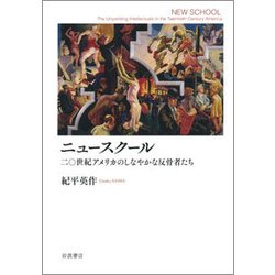 ニュースクール－二〇世紀アメリカのしなやかな反骨者たち [単行本]