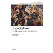 ニュースクール－二〇世紀アメリカのしなやかな反骨者たち [単行本]